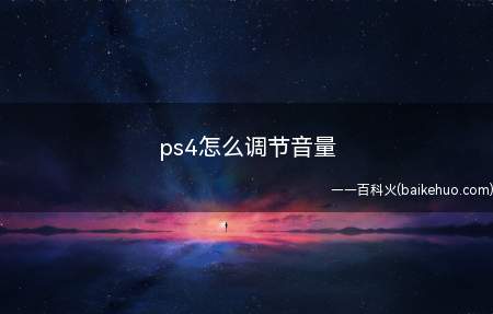 ps4怎么调节音量(PS4调节音量的4个方法)