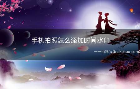 别人使用手机拍照都有时间水印,自己的手机为什么没有