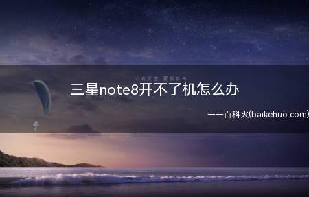三星note8开不了机怎么办