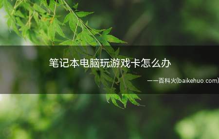 笔记本电脑玩游戏卡怎么办