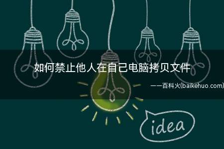 如何禁止他人在自己电脑拷贝文件(快捷键win r打开运行窗口)