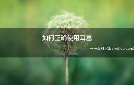 家里环境噪音大的朋友,可以使用耳塞帮助自己进入睡眠