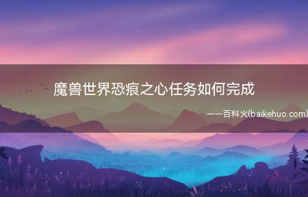 魔兽世界恐痕之心任务如何完成(达拉然下水道如何完成恐痕之心任务)