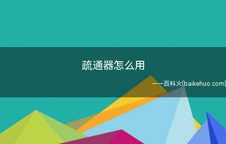 疏通器怎么用(管道疏通的方法有哪些)