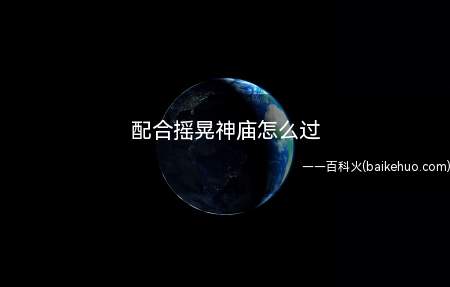 配合摇晃神庙怎么过(塞尔达传说:荒野之息配合摇晃神庙的通关方法)