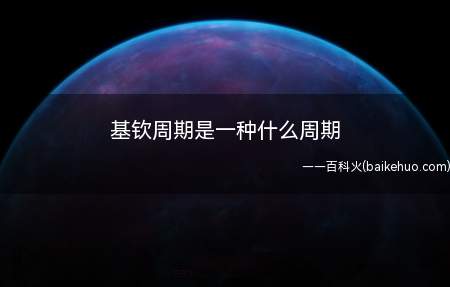 基钦周期是一种什么周期(基钦周期是一种中周期。)