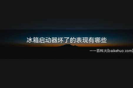 启动器坏了,最明显的标志就是压缩机不能启动,所表现出来的现象