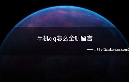 手机qq怎么全删留言(iPhone11演示机型)