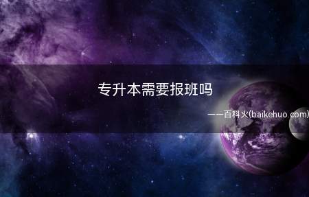 专升本需要报班吗(专升本报班要根据自己的情况进行选择)