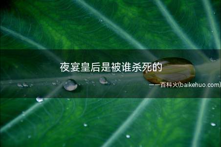 让观众明白,贪婪的人一定会被毁灭,皇后被杀也是命中注定的宿命