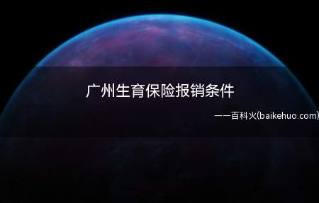 广州生育保险报销条件有:职工所在单位为其正常连续足额缴纳生育