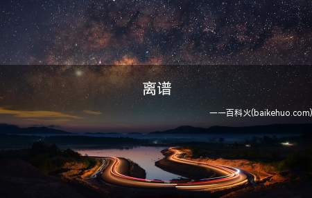 离谱(“离谱”是脱离规矩办事的意思)