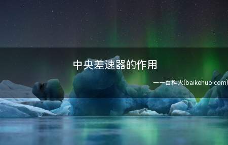 汽车差速器能使左右(或前、后)驱动轮实现以不同转速转动的机构