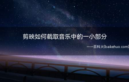 剪映如何截取音乐中的一小部分