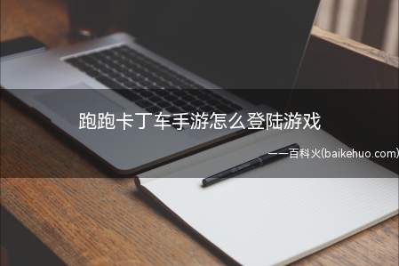 跑跑卡丁车手游怎么登陆游戏(跑跑卡丁车手游怎么登陆)