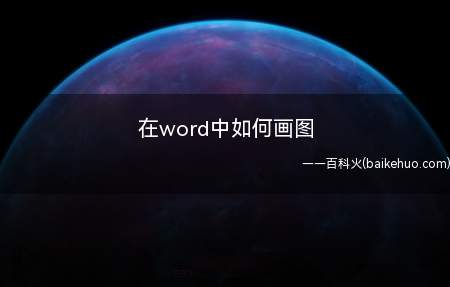 在word中如何画图(word点击导航栏中的插入图形进行画图)