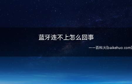 蓝牙连不上怎么回事