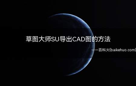 草图大师SU导出CAD图的方法