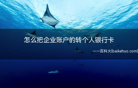 怎么把企业账户的转个人银行卡