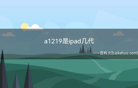 a1219是ipad几代(ios5)
