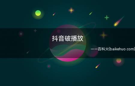 抖音破播放(判断抖音视频是否优质的指标)
