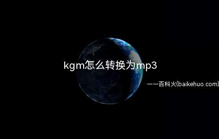 kgm怎么转换为mp3(如何使用mp3音频文件)