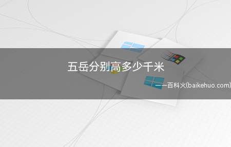 五岳分别高多少千米(东岳泰山(1532)