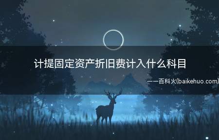 计提固定资产折旧费根据用途计入相关资产的成本或者当期损益