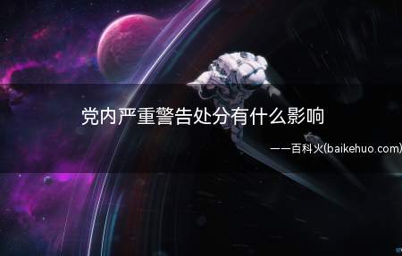 党内严重警告处分一年半内,不得在党内提升职务和向党外组织推荐