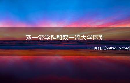 双一流学科和双一流大学区别(双一流大学一定是一流学科大学吗)