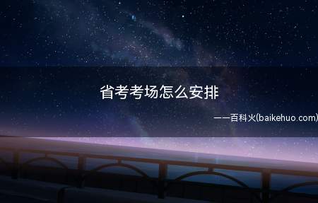 省考考场怎么安排(黑龙江省考的考场安排为例)