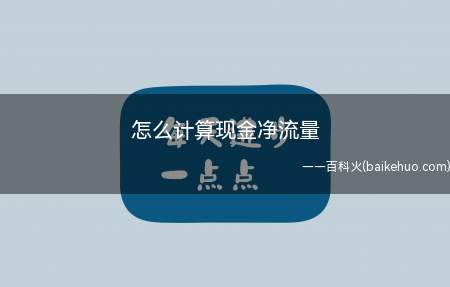 怎么计算现金净流量(现金净流量=营业收入一付现成本)
