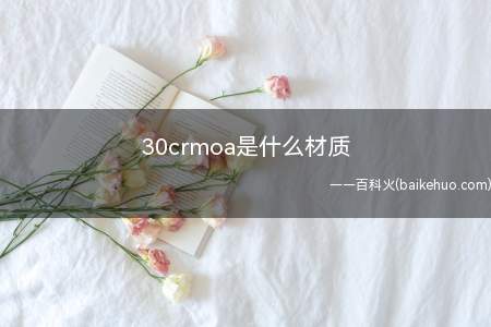 30crmoa是什么材质(合金结构钢的使用注意事项)