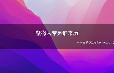 紫微大帝全称为中天紫微北极太皇大帝,皇宫又叫紫禁城即是这一来