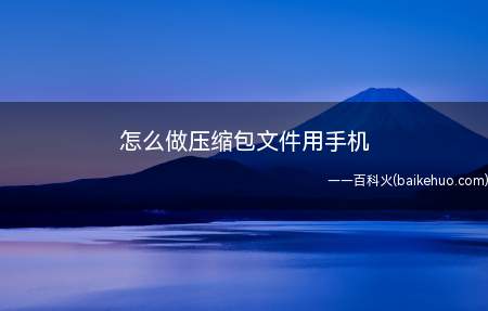 怎么做压缩包文件用手机(华为p40pro)