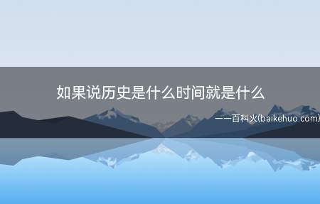 如果说历史是什么时间就是什么