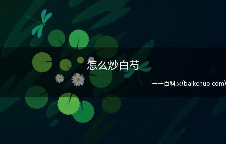 怎么炒白芍