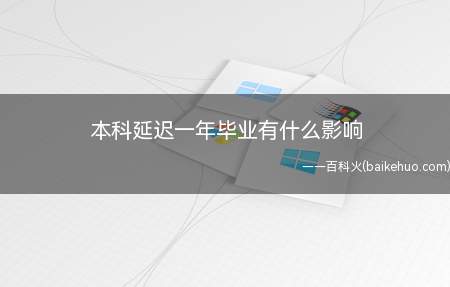 本科延迟一年毕业有什么影响