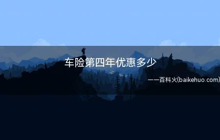 车险第四年优惠多少