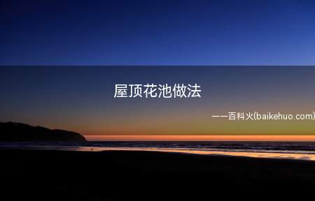屋顶花池做法