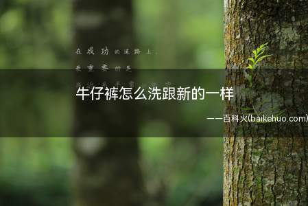 牛仔裤怎么洗跟新的一样