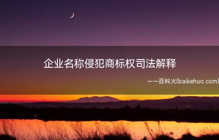 企业名称侵犯商标权司法解释