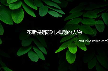 花骄是哪部电视剧的人物