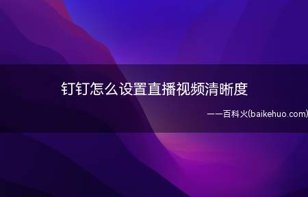 钉钉怎么设置直播视频清晰度
