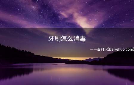 牙刷怎么消毒