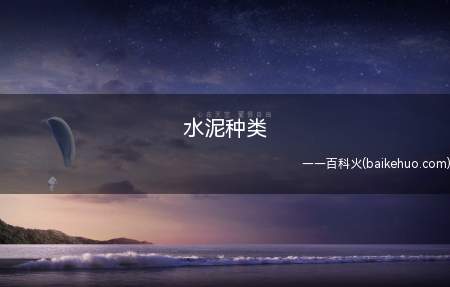水泥种类