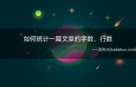 如何统计一篇文章的字数、行数