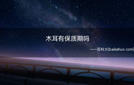 木耳有保质期吗