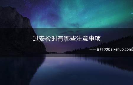 过安检时有哪些注意事项