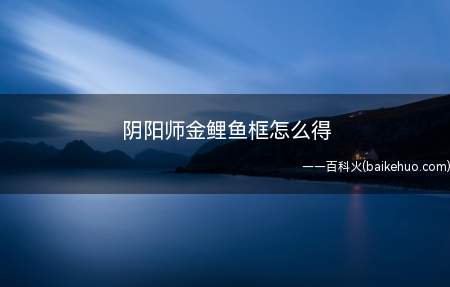 阴阳师金鲤鱼框怎么得